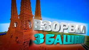 #5 Я Взорвал СРАЗУ 3 ЭЙФЕЛЕВЫ БАШНИ ИЗ TNT! ► Minecraft