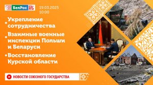 Новости Союзного государства 19 марта на 10:00