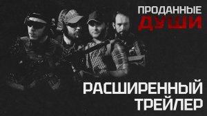 Проданные Души (2025) - Расширенный Трейлер