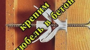 как закрепить саморез  в бетонной плите своими руками