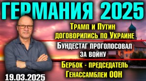 Трамп договорился с Путиным/Бундестаг проголосовал за войну/
Бербок - председатель Генассамблеи ООН
