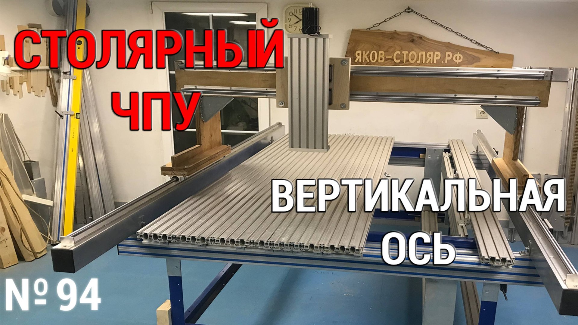 Выпуск 94. Столярный ЧПУ-станок. ч. 11. Вертикальная ось смотреть онлайн