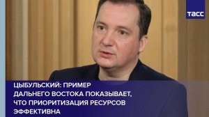 Цыбульский: пример Дальнего Востока показывает, что приоритизация ресурсов эффективна