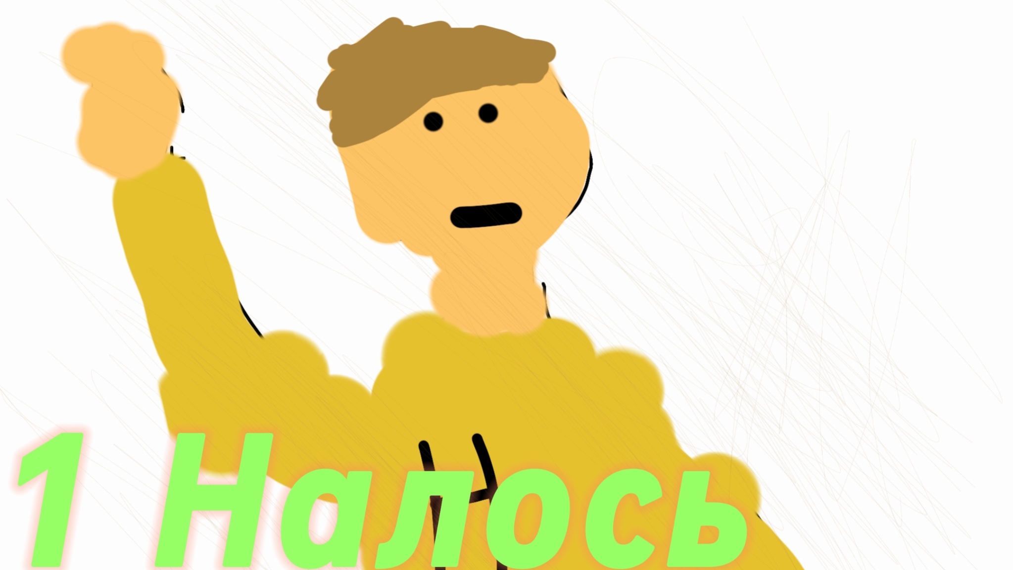 Lp.Точка Вселенной.#1.Первый сюжет.