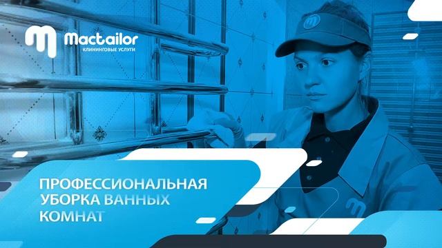 Профессиональная уборка ванных комнат смотреть онлайн