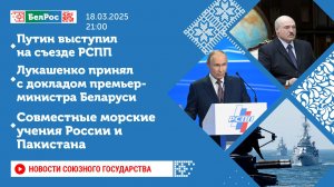 Новости Союзного государства 18 марта на 21:00