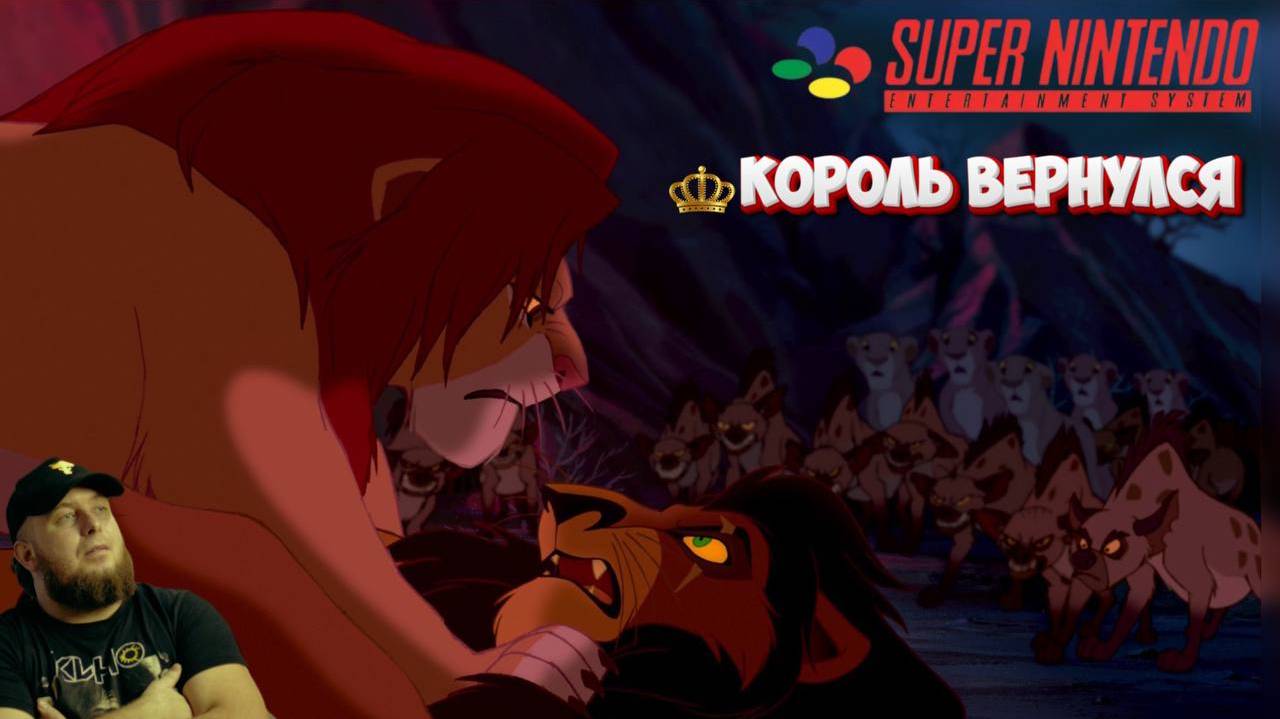 🎮Lion King ⚽Super Nintendo⚽Полное прохождение🎮