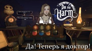 Теперь я доктор! Do No Harm