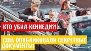 СРОЧНО! США опубликовали секретные документы об убийстве Кеннеди