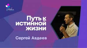Путь к истиной жизни |Сергей Авдеев
Церковь "Новая Жизнь" | г.Саратов