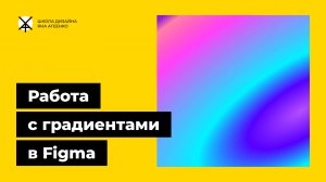 Как сделать красивый градиент в фигме для фигуры, текста, фона или фото