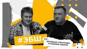 ЭБШ Сезон 4 Выпуск 2 — Активные электроды и режимы работы
