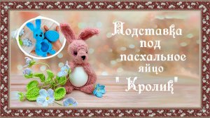 Подставка под пасхальное яйцо " Кролик".  (автор Светлана К.)