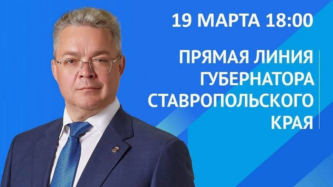 Прямая линия губернатора Ставропольского края Владимира Владимирова 19 марта 2025 года