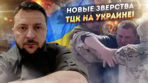 Гнусь на выдумки хитра – топ-3 диких «ноу-хау» украинских людоловов!