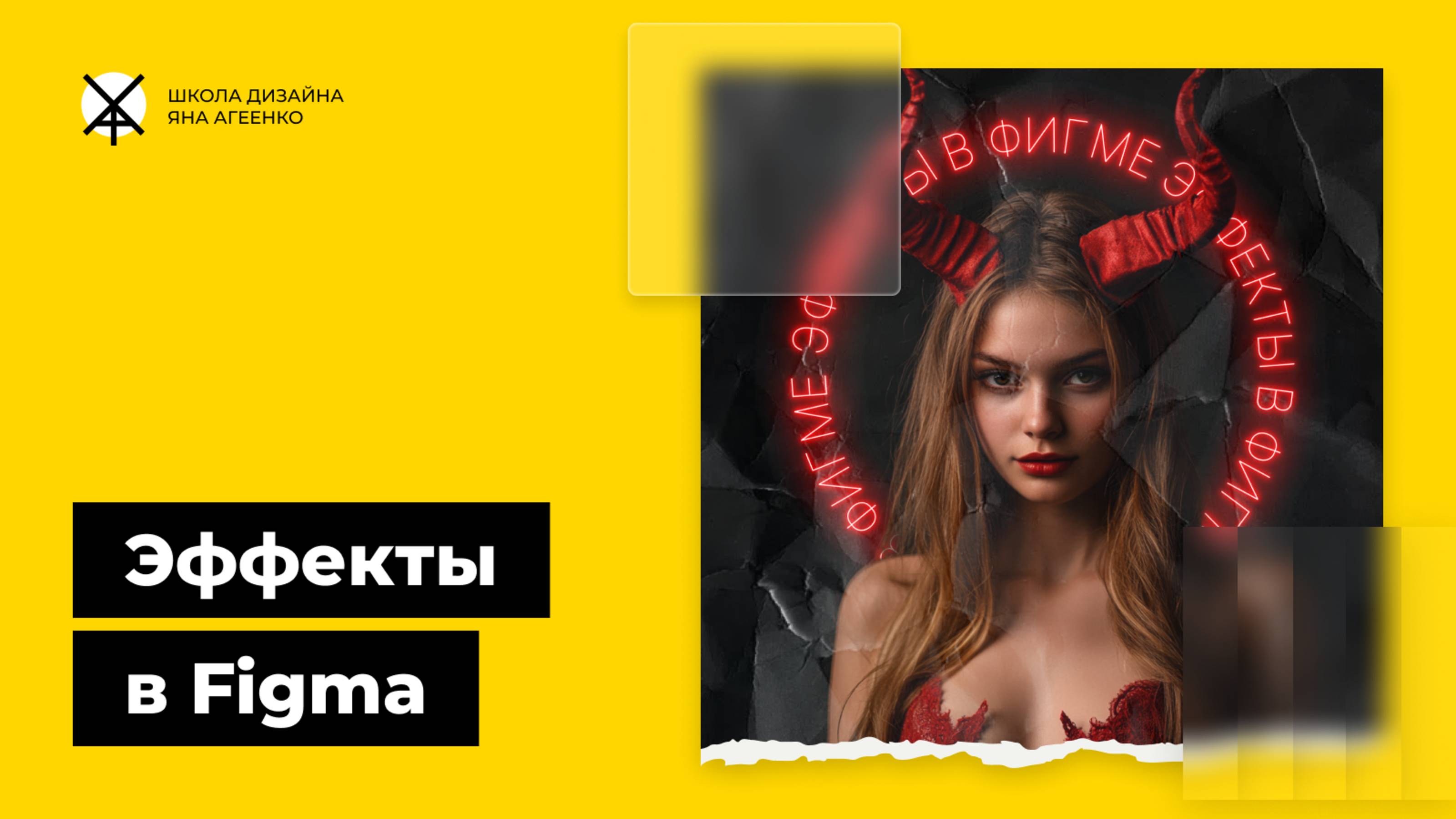 Как сделать эффект матового стекла, рваной бумаги или неонового свечения в фигме смотреть онлайн