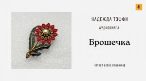 Надежда Тэффи "Брошечка"