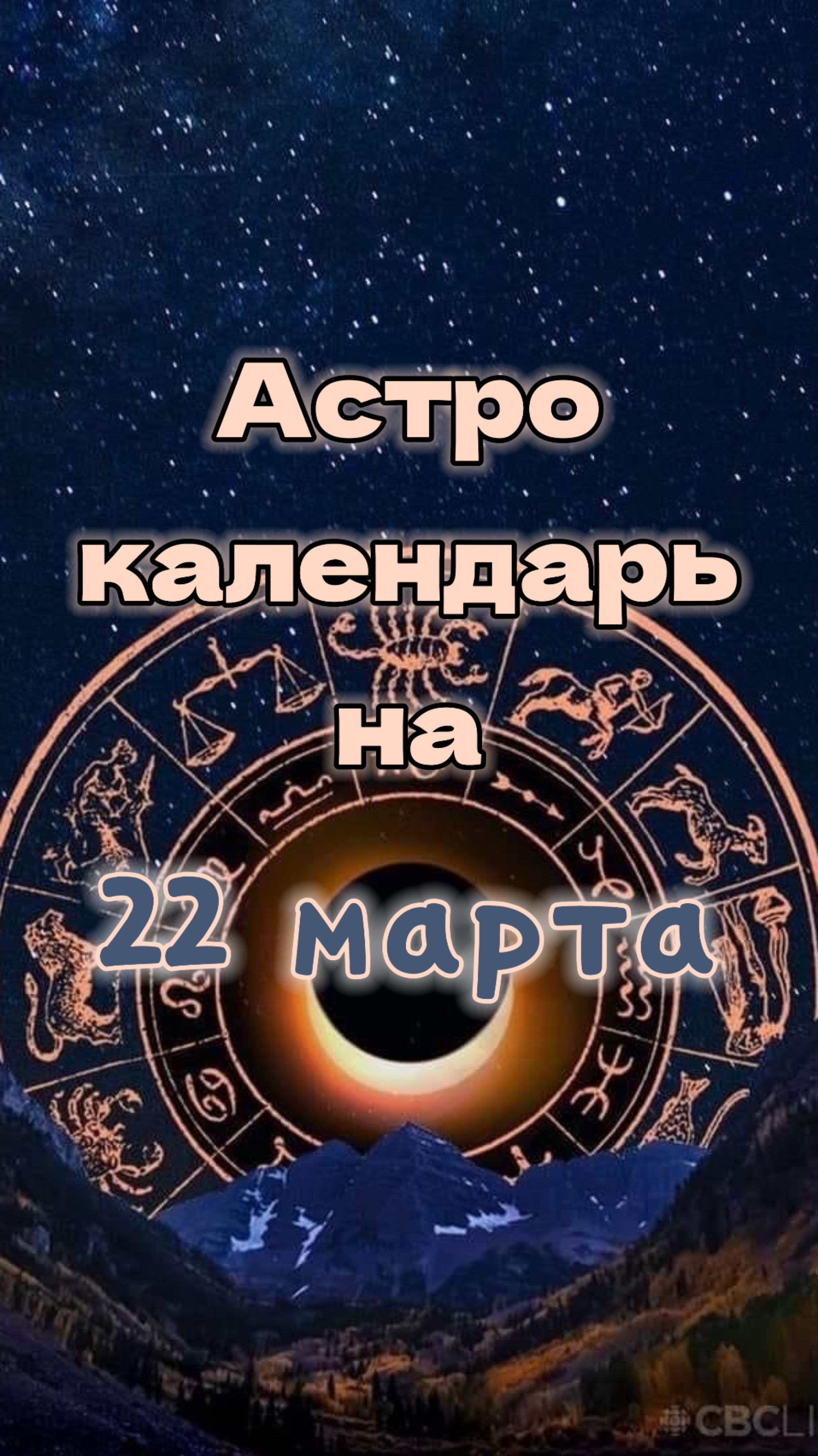 22 марта 📅Астро календарь #гороскоп #прогнознадень #прогноз #гороскопнасегодня #астрология #советы