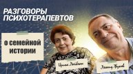Разговор о семейной истории в контексте травмы 25 марта 2024 года | РАЗГОВОР ПСИХОТЕРАПЕВТОВ