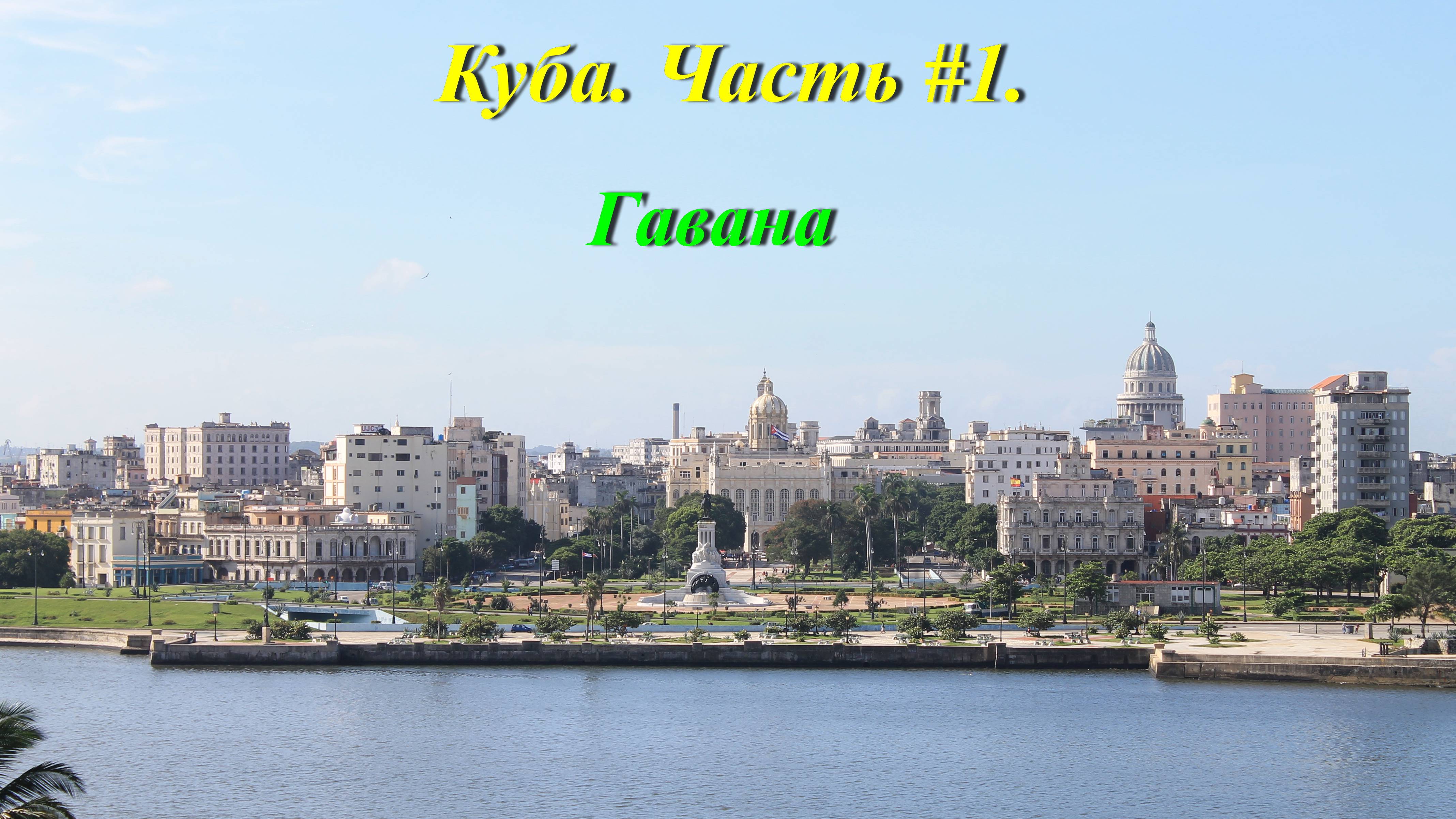 Куба.Часть #1: Гавана