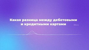 Какая разница между дебетовыми и кредитными картами
