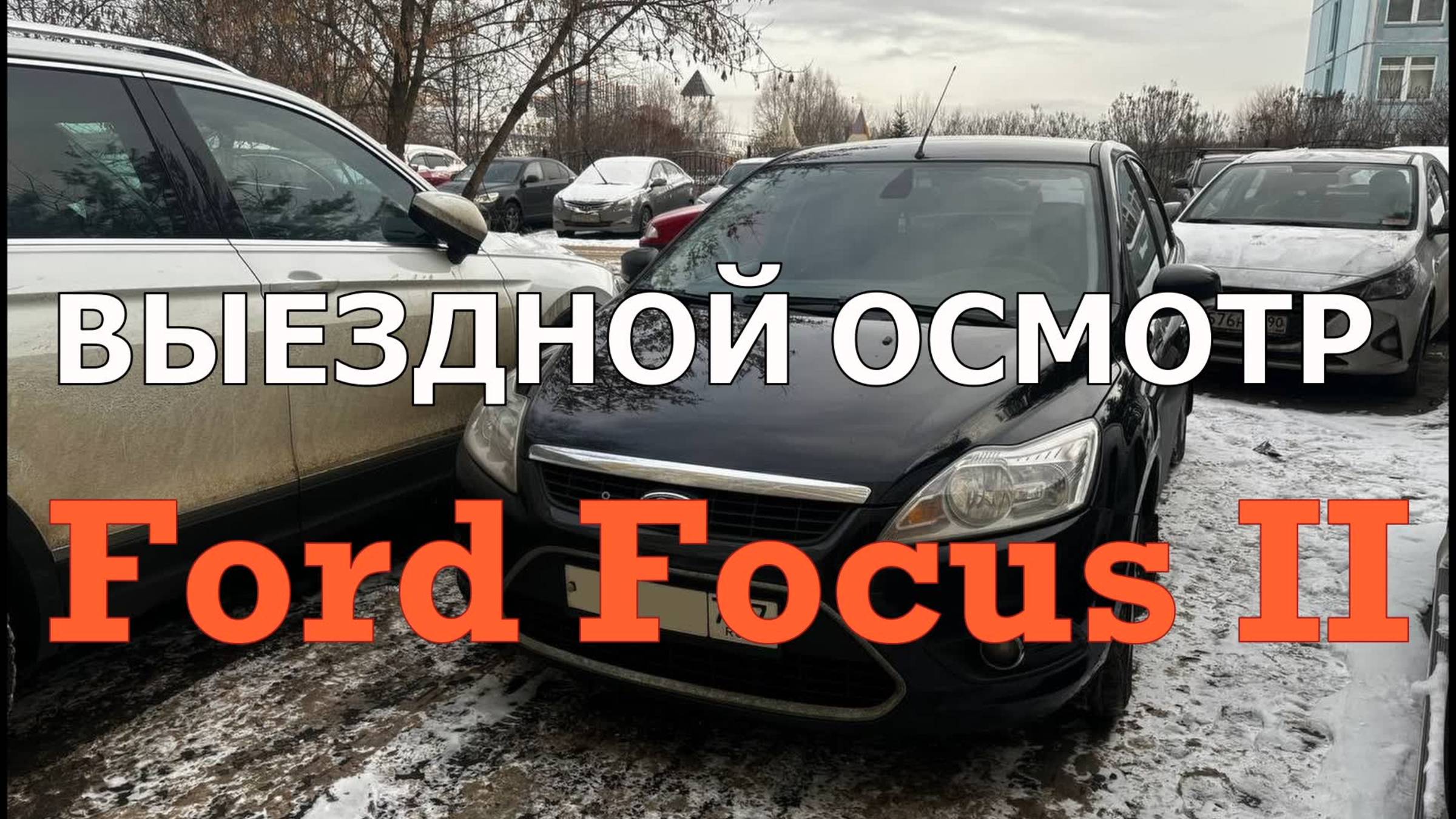 Разовый осмотр Ford Focus 2