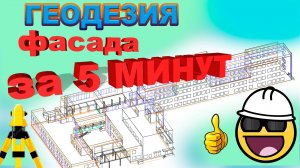 Быстрая обработка геодезической съемки. GeoSkill Facade. ERID 2VtzqwjTUVg