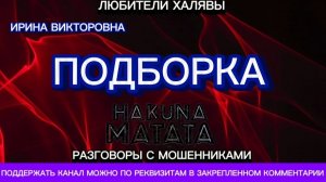 ИРИНА ВИКТОРОВНА. ПОДБОРКА | ТЕЛЕФОННЫЕ МОШЕННИКИ