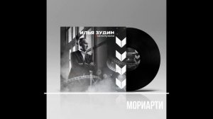 "Мориарти" муз.И.Зудин