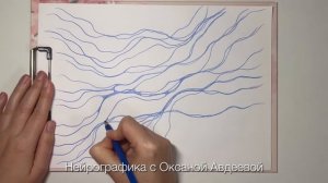 ЛАЙФХАК Как развить свою интуицию Нейрографика с Оксаной Авдеевой