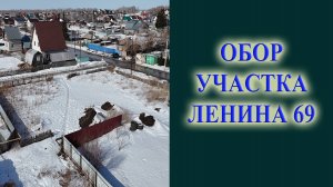 Обзор участка в селе Ленинское на улице Ленина