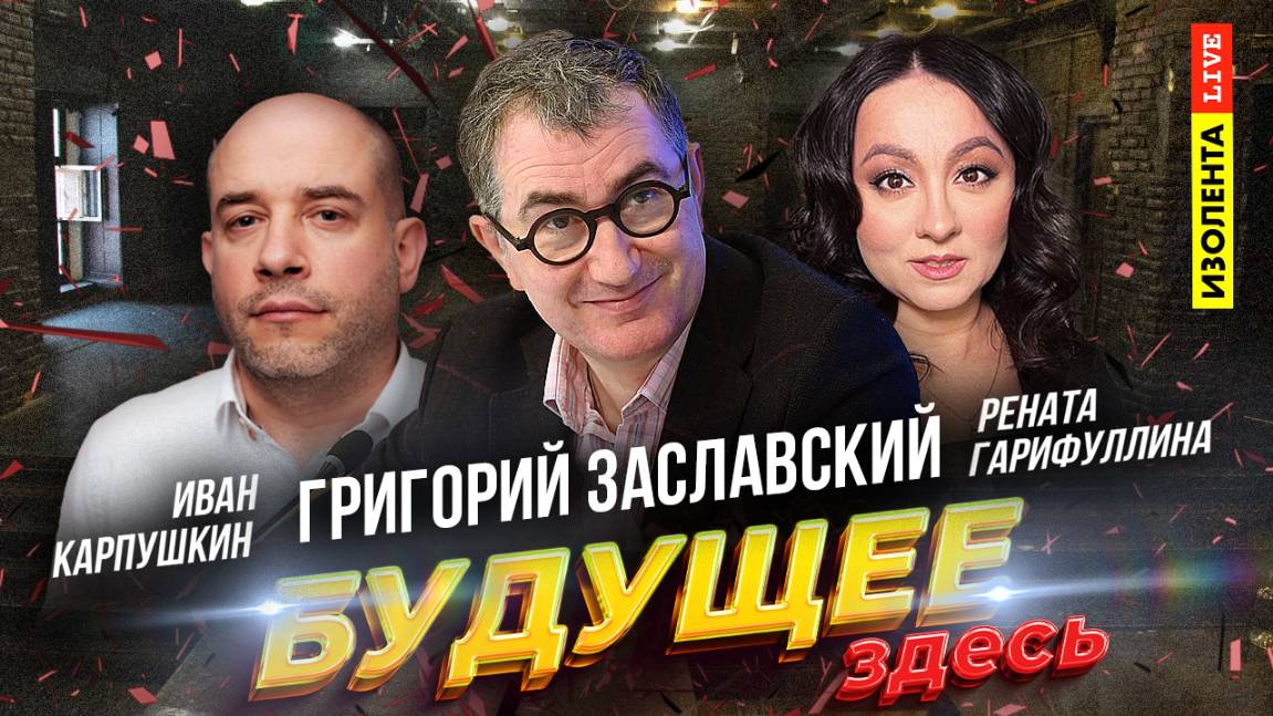 «Будущее здесь»: Григорий Заславский | ИзолентаLive