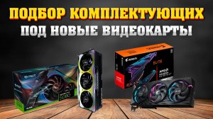 Подбор комплектующих. Сборка ПК под новые видеокарты 5070, 5070 ti, 5080, 5090, 9070, 9070 xt.