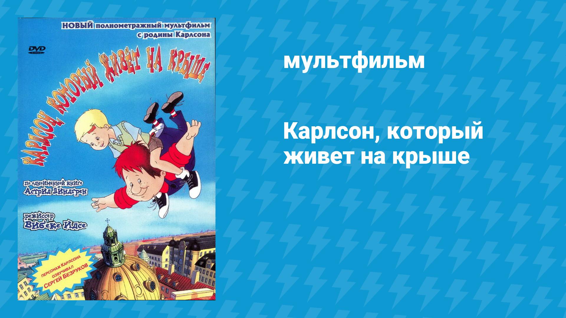 Карлсон, который живет на крыше (мультфильм, 2002)