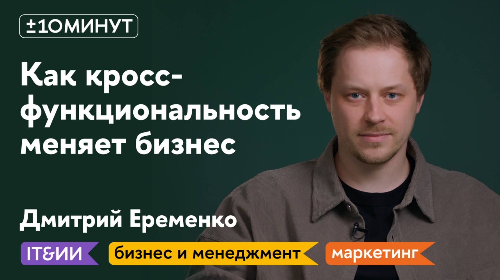 +/-10 минут / Бизнес / Синтез ИИ, маркетинга и продакт-менеджмента - как это поможет вашему бизнесу?