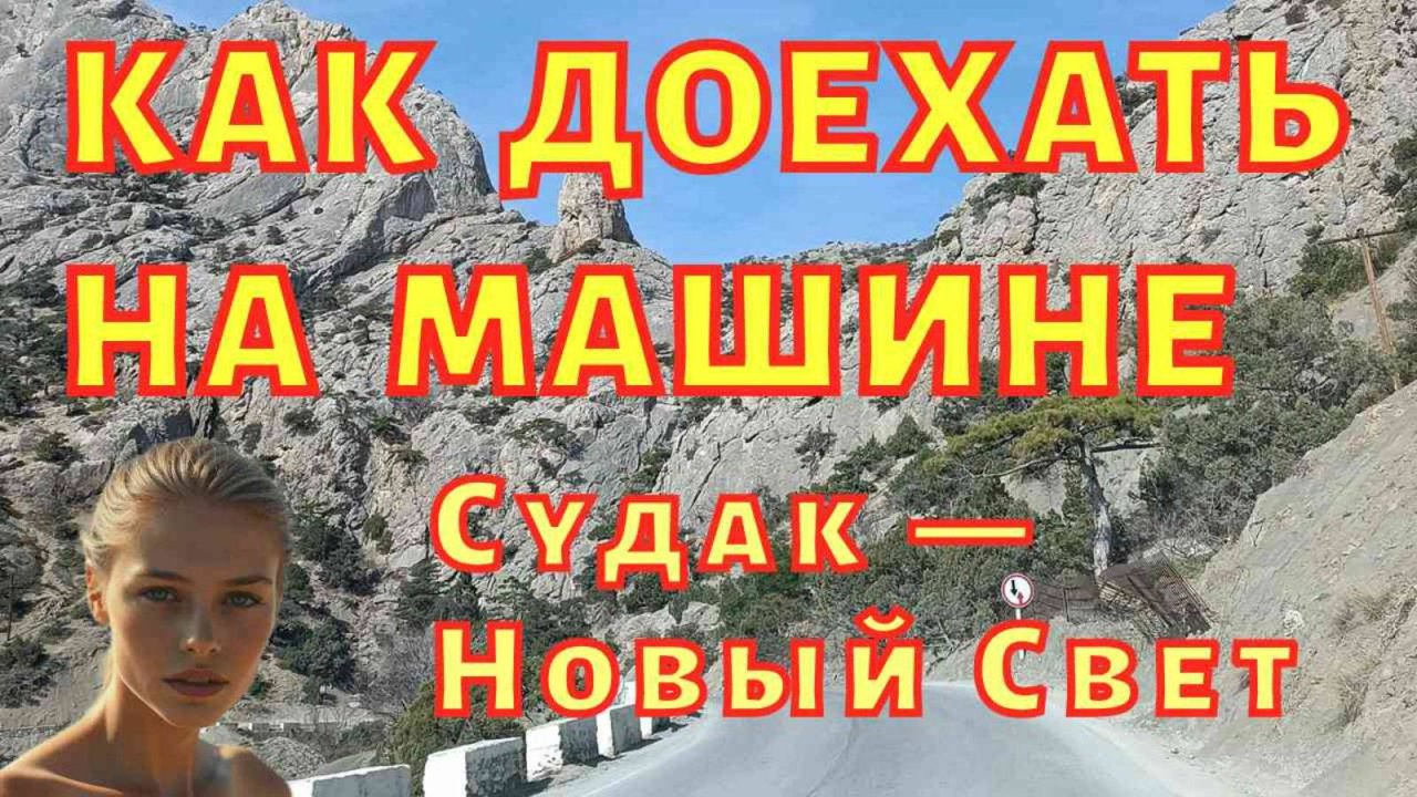 Крым 2025 года! Дух захватывает от путешествия на машине с Судака в Новый Свет по "серпантин" дороге