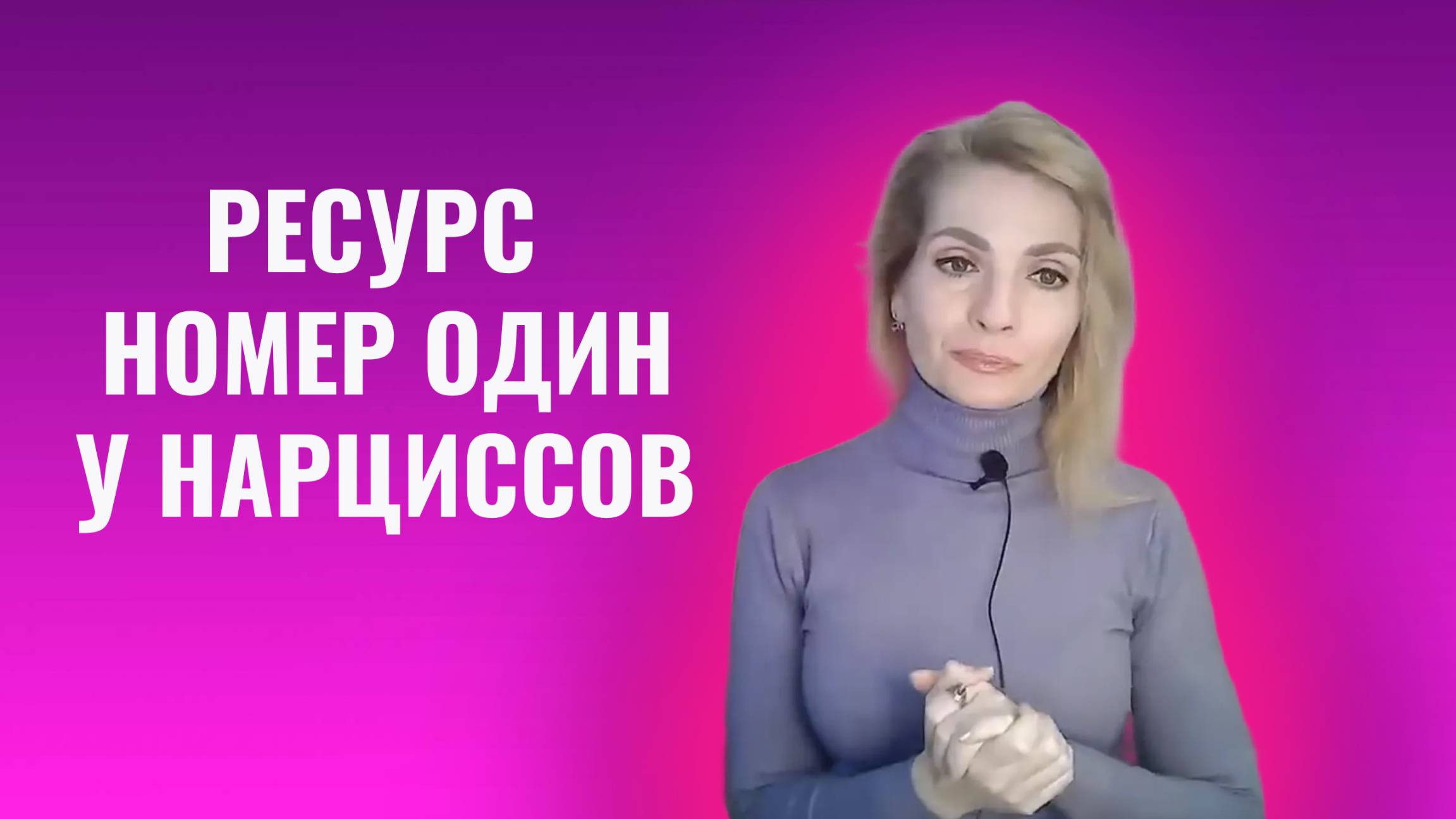 Ресурс номер один у нарциссов