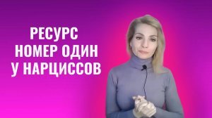 Ресурс номер один у нарциссов