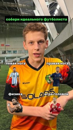 Собираем идеального футболиста #футбол #медиафутбол #fcsolaris #фксолярис #собери #футболист #лучши