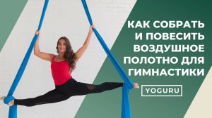 Инструкция к воздушному полотну - как собрать и крепить