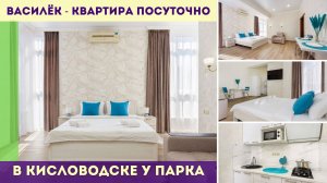 Василёк - квартира посуточно в Кисловодске у парка