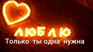 T1One   Только ты одна нужна