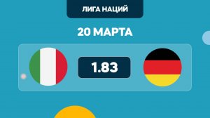 Предматчевый обзор и прогноз на матч Лиги Наций Италия - Германия на 20 марта