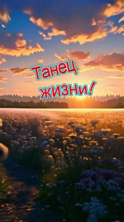 Танец жизни!
