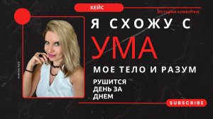 КЕЙС: История клиентки, которая игнорировала свои потребности и нужды. Как тело объявляет нам байкот