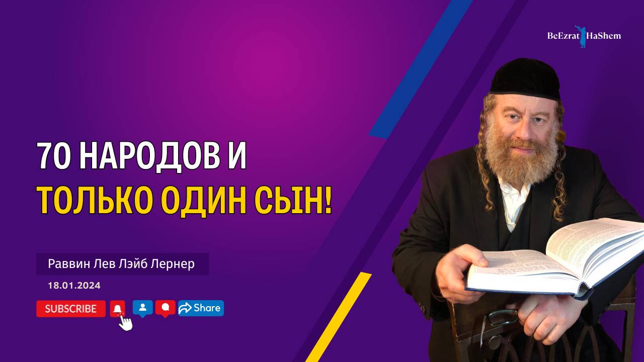 70 народов и только один сын!