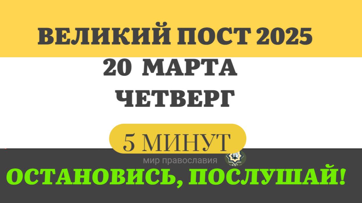 20 МАРТА ЧЕТВЕРГ ВЕЛИКИЙ ПОСТ ЧТЕНИЯ  #ЕВАНГЕЛИЕДНЯ   (5 МИНУТ)  #мирправославия