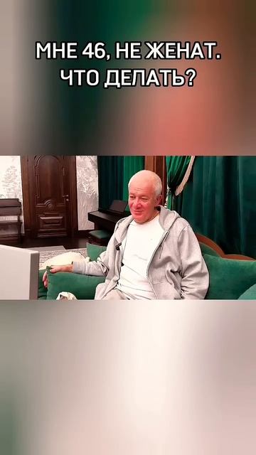 Не женат. Что делать? - Александр Хакимов