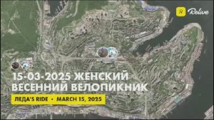 15-03-2025 Женский весенний велопикник