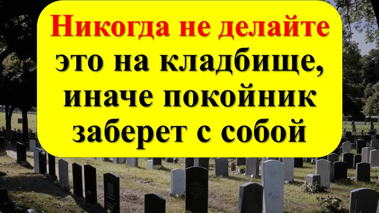Никогда не делайте так на кладбище во время похорон, иначе покойник заберет с собой. Приметы